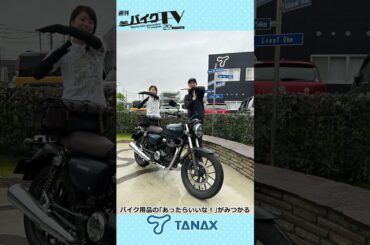 【週刊バイクTV】バイク用品の「あったらいいな！」がみつかる♪チバテレでの放送は8/21(水)22:30～【#Shorts】