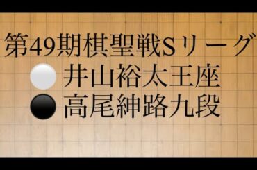 第49期棋聖戦Sリーグ　⚪️ 井山裕太王座　⚫️ 高尾紳路九段