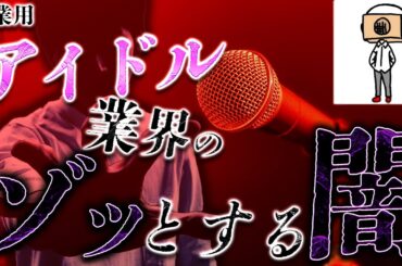 【たっくー切り抜き・作業用】アイドル業界のゾッとする闇まとめ