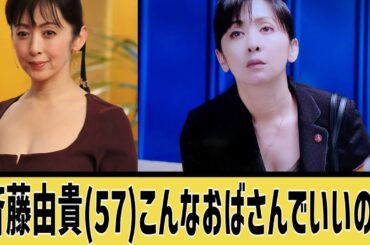 斉藤由貴(57)こんなおばさんでいいの？に対するなんｊの反応集