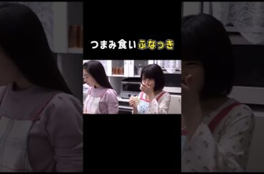 つまみ食いするふなっき #船木 #及川奈々美 #小関舞 #カントリーガールズ #ハロプロ