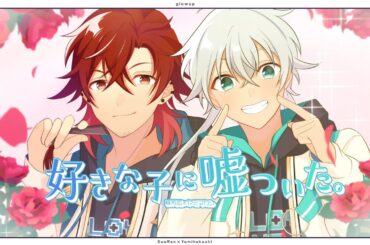 【歌ってみた】好きな子に嘘ついた。- Honeyworks / covered by 蘇芳恋＆ヤミフカシ【アイドルVtuberグループ/グロウあっぷ】