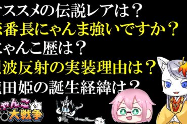 【にゃんこ大戦争】 視聴者からの質問コーナー 龍田姫ラジオ的な