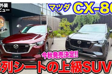 マツダ CX-80 【内外装レビュー】今秋デビュー決定!! 3列シートを備えたラグジュアリーSUV!! E-CarLife with 五味やすたか  MAZDA CX80