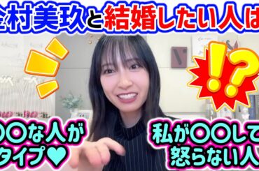 金村美玖と結婚するための条件とは..？【文字起こし】日向坂46