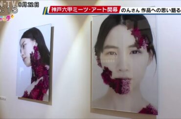 俳優「のん」さん 作品への思い語る 24日に神戸六甲ミーツ・アート開幕