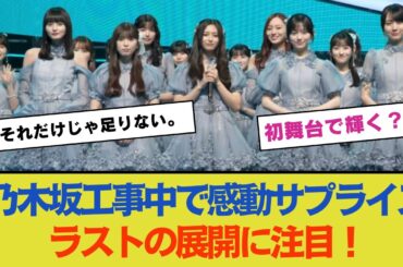 初舞台で輝く！乃木坂46あやめ、生放送での緊張と感動パフォーマンスにファン歓喜！