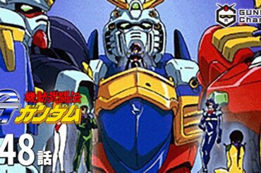 第48話｜Gガンダム【ガンチャン】