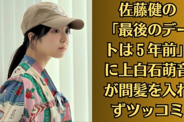 上白石萌音の軽口を！超イケメン共演者にも「興味ない」上白石萌音に視聴者が拍手喝采したワケ！「密会」のことを話せ！佐藤健の「最後のデートは５年前」に上白石萌音が間髪を入れずツッコミ