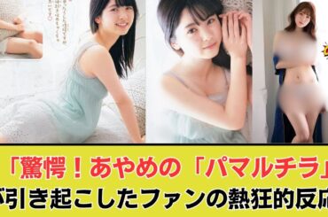 「あやめの「パマルチラ」が大ヒット！その可愛さとセクシーさに迫る」