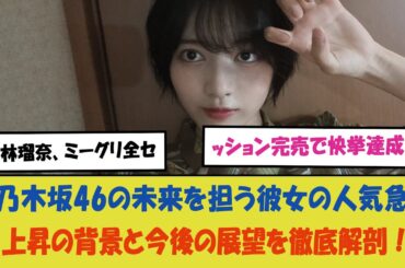 「林瑠奈、ミーグリ全セッション完売で快挙達成！乃木坂46の未来を担う彼女の人気急上昇の背景と今後の展望を徹底解剖！」