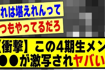 【衝撃】この4期生メンバー、●●が激写されヤバい！！！！！！！#乃木坂 #乃木オタ反応集 #乃木坂配信中 #乃木坂スター誕生 #乃木坂46 #超乃木坂スター誕生 #乃木坂工事中