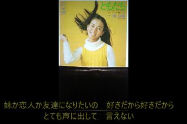 ともだち「南沙織」