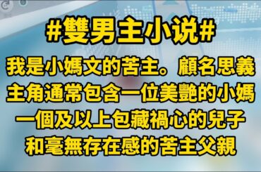 【苦主小媽】雙男主 #故事 #小说