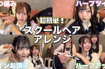 【王道ヘア】友達から大好評！学校でできる髪の巻き方とスクールヘアアレンジ4選紹介します✨