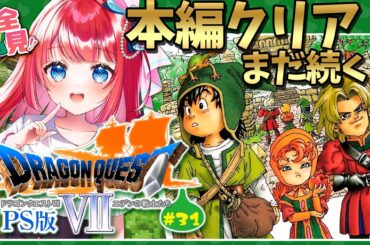 【ドラクエ7/DQ7】完全初見🌟本編クリア…したのか？スタッフロールどこ？？？裏ボス突入⁉氷の船は？PS版 ＃31【女性実況/ドラゴンクエスト7/ドラクエⅦ/ドラゴンクエストⅦ/みりてぃ】