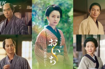 [おいち不思議がたり] 葵わかな主演。特別な力をもつヒロインの成長青春時代劇 | 9/1 (日) 放送スタート！| NHK