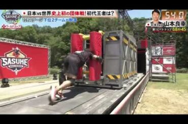 🔴見逃し配信 SASUKEワールドカップ2024【サスケ/日置将士/山本良幸/ケインコスギ/岩本照/森本裕介/山田克己/大嶋あやも/漆原裕治/日本/アメリカ/フランス/ドイツ】2024年8月21日