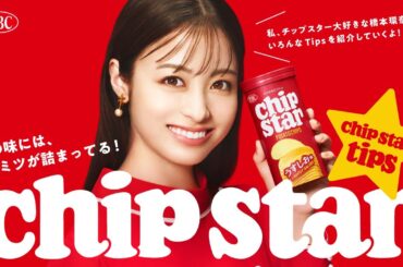 ヤマザキビスケット チップスター TVCM『#0 chipstar tips 橋本環奈×チップスター篇』30秒