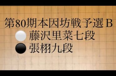 第80期本因坊戦予選Ｂ　⚪️ 藤沢里菜七段　⚫️ 張栩九段