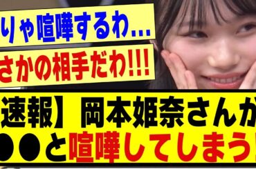 【速報】岡本姫奈さん、●●と喧嘩してしまう！！！！！！#乃木坂 #乃木オタ反応集 #乃木坂配信中 #乃木坂スター誕生 #乃木坂46 #超乃木坂スター誕生 #乃木坂工事中 #5期生 #乃木坂5期生