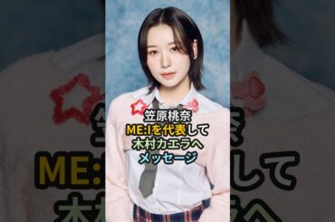 笠原桃奈、ME:Iを代表して木村カエラへメッセージ #ハロプロ #笠原桃奈 #桃奈 #日プ #木村カエラ #me_i #アンジュルム #shorts