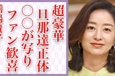 膳場貴子の〇〇が放送されて視聴者大歓喜…歴代旦那に共通する豪華すぎる経歴の真相…「サンデーモーニング」で有名な女性アナウンサーがライバル視する有働由美子との本当の関係が…