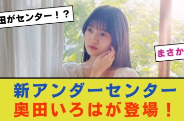 【乃木坂46】新しいアンダーセンターに奥田いろはが登場！