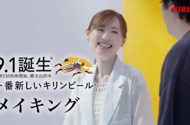 【メイキング】堤真一、満島ひかり、福原遥らがキリンにお願い！キリンビール新TVCM「みんなからのお願い」篇