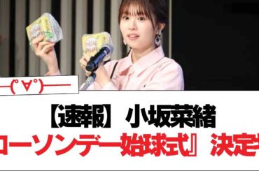 【速報●日向坂46】小坂菜緒『ローソンデー始球式』決定ｷﾀ━━(ﾟ∀ﾟ)━━!!【日向坂で会いましょう】#日向坂46 #日向坂で会いましょう #乃木坂46 #櫻坂46