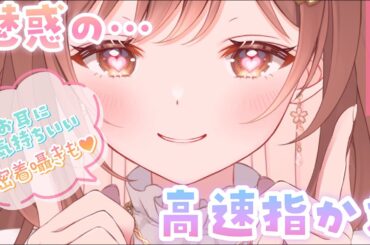 【ASMR】テク、魅せます✨魅惑の高速指かき[Ear cleaning with fingers (speedy)]