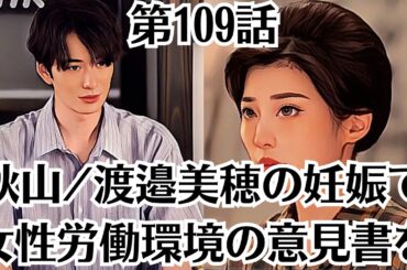 朝ドラ「虎に翼」第109話あらすじ8月29日！秋山渡邉美穂の妊娠で女性労働環境の意見書を！女性法曹のためによりよい労働環境を整えたいと寅子は「意見書」をまとめ、桂場に提出する。