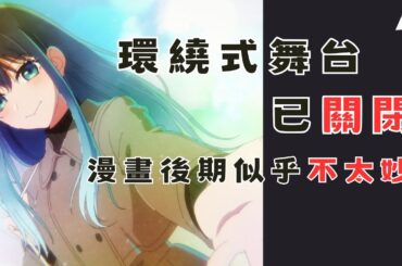 我推的孩子-舞台劇所講的環繞式舞台已經結束營業！漫畫最終章要大洗白了嗎？