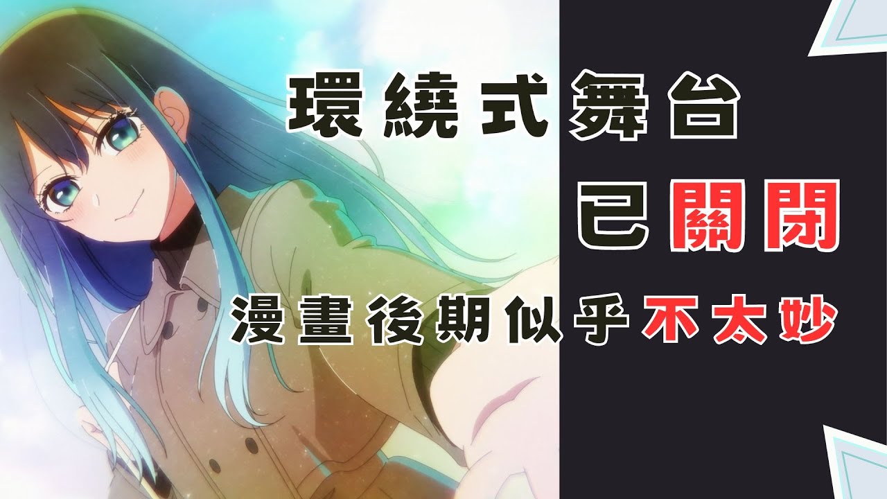 我推的孩子-舞台劇所講的環繞式舞台已經結束營業!漫畫最終章要大洗白了嗎? 我推的孩子-舞台劇所講的環繞式舞台已經結束營業!漫畫最終章要大洗白了嗎?