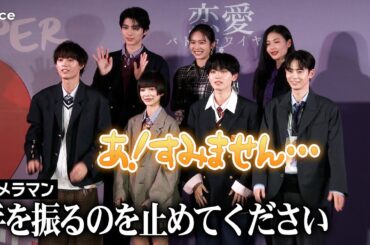 【撮影タイム全部見せ】見上愛＆宮世琉弥＆水沢林太郎＆豊田裕大＆秋田汐梨＆和内璃乃＆本田響矢『恋愛バトルロワイヤル』配信記念イベント