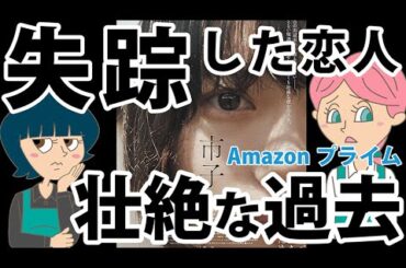 【失踪した恋人】明かされる壮絶な過去とは？『市子』【映画紹介】Amazonプライム