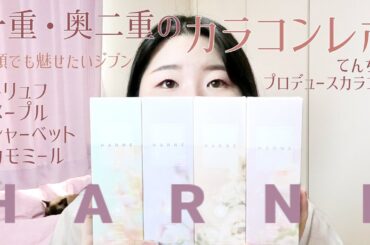 一重・奥二重のてんちむプロデュースカラコン　HARNE (ハルネ) 　4色レポ！　#トリュフ　#メープル　#シャーベット　#カモミール