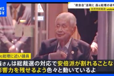森元総理の姿も…自民党総裁選で“夜会合”活発化　立憲代表選…菅直人元総理が挙げた“女性議員”【news23】｜TBS NEWS DIG