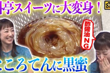 【大阪】ところてんに黒蜜！？酢醤油 初体験で悶絶！！【秘密のケンミンSHOW極公式|2024年8月15日 放送】