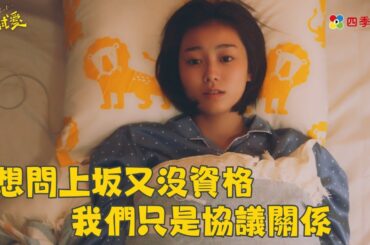 想問上坂又沒資格 我們只是協議關係  | ep5精華 | 凜子小姐想試愛 | ドラマ| 免費看 | 四季線上