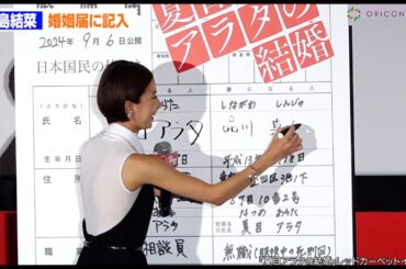 黒島結菜、舞台あいさつで“婚姻届”記入！？　映画『夏目アラタの結婚』レッドカーペットイベント
