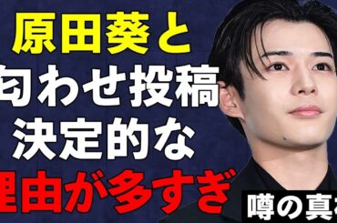 なにわ男子・長尾謙杜が原田葵アナウンサーと交際決定的と言われる多くの理由…コメント欄閉鎖済みですでにアンチ対策済みの真相が…