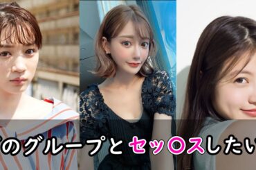 【究極の選択】どのグループを選ぶ？part2