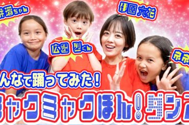 とってもキュートな３人と【ミャクミャクぽん！ダンス】踊ってみた❣️