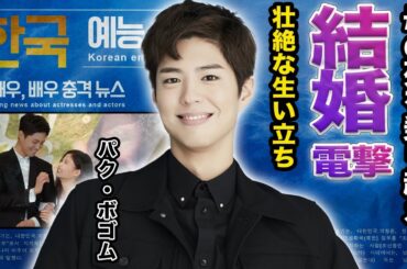 【驚愕】パク・ボゴムが抱える難病の現在や結婚相手に一同驚愕...『雲が描いた月明かり』で活躍した俳優の壮絶な生い立ちに驚きを隠せない…！