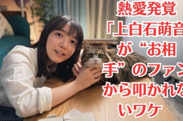 上白石萌音が佐藤健「アパホテル密会」に“正直”言及！佐藤健の過去の炎上騒動も蒸し返されているという。熱愛発覚「上白石萌音」が“お相手”のファンから叩かれないワケ　常識を超えた“好感度女優”の素顔