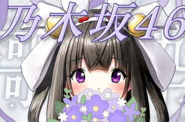 【歌枠/Singing】乃木坂46縛り…開幕！！！【＃新人Vtuber】