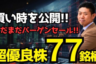 【77銘柄買い時公開】歴史的な暴落でチャンスを掴め！株価急落の優良株77社の買い時を株価見通し解説付きで紹介