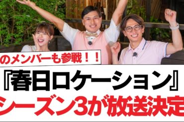 【日向坂46】あのメンバーも参戦！！『春日ロケーション』シーズン3が放送決定【日向坂で会いましょう】#日向坂46 #日向坂で会いましょう #乃木坂46 #櫻坂46