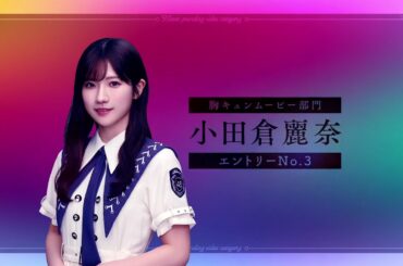 小田倉麗奈の夏の胸キュンムービー  | Odakura Reina's Summer Kyun Movie |